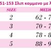 151-153 megethi 8 153 - Αόρατο σλιπ μπρασίλιαν κομμένο με λέιζερ