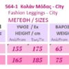 564-1 Κολάν σε Σχέδιο City 564-1 Κολάν σε Σχέδιο City