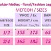 564 - Κολάν σε Σχέδιο Floral 564 - Κολάν σε Σχέδιο Floral