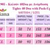 905 - Ημι-Διαφανές Καλσόν-Κορσέ, με ανόρθωση 40D, με Push-Up Λαστέξ 905 - Ημι-Διαφανές Καλσόν-Κορσέ, με ανόρθωση 40D, με Push-Up Λαστέξ