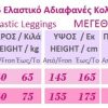 906 - Ελαστικό Αδιαφανές Κολάν 906 - Ελαστικό Αδιαφανές Κολάν
