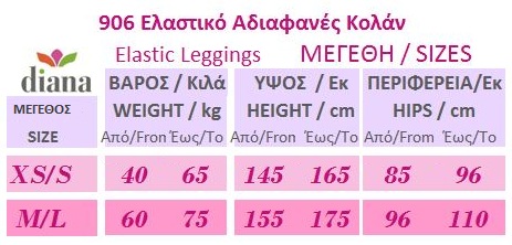 906 -  Ελαστικό Αδιαφανές Κολάν