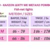 999 Καλσόν Δίχτυ με Μεγάλο Ρόμβο 999 Καλσόν Δίχτυ με Μεγάλο Ρόμβο