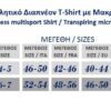 A018 - Αθλητικό Διαπνέον T-Shirt με Μακρύ Μανίκι A018 - Αθλητικό Διαπνέον T-Shirt με Μακρύ Μανίκι