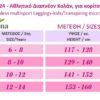 A24 - Αθλητικό Διαπνέον Κολάν, για κορίτσια -Αντιβακτηριακό