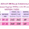 B49 - Αδιαφανές Κολάν 300 Den με 3-διάστατη πλέξη B49 - Αδιαφανές Κολάν 300 Den με 3-διάστατη πλέξη