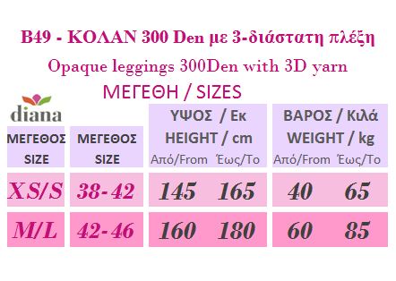 B49 - Αδιαφανές Κολάν 300 Den με 3-διάστατη πλέξη B49 - Αδιαφανές Κολάν 300 Den με 3-διάστατη πλέξη