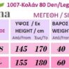 ** ΠΡΟΣΦΟΡΑ ** 1007 - Αδιαφανές Κολάν 80D ** ΠΡΟΣΦΟΡΑ ** 1007 - Αδιαφανές Κολάν 80D