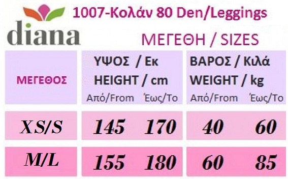 ** ΠΡΟΣΦΟΡΑ ** 1007 - Αδιαφανές Κολάν 80D ** ΠΡΟΣΦΟΡΑ ** 1007 - Αδιαφανές Κολάν 80D