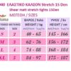 9403 - Διαφανές Ελαστικό Καλσόν 15D Flert Strech - 3 τεμάχια 9403 - Διαφανές Ελαστικό Καλσόν 15D Flert Strech - 3 τεμάχια