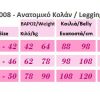 1008 - Ανατομικό Κολάν - Παντελόνι 1008 - Ανατομικό Κολάν - Παντελόνι