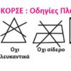 ΛΑΣΤΕΞ-ΚΟΡΣΕ- Οδηγίες συντήρησης ΛΑΣΤΕΞ-ΚΟΡΣΕ- Οδηγίες συντήρησης