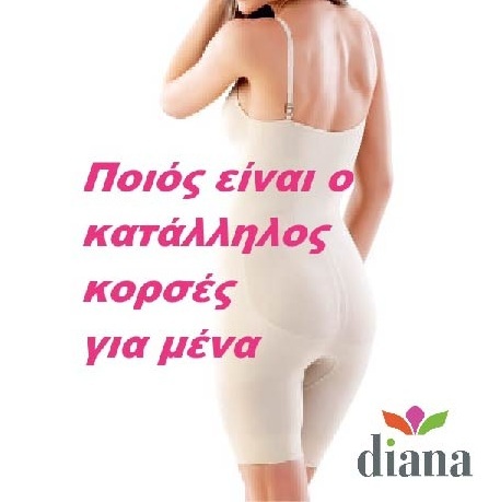 Ποιός είναι ο κατάλληλος κορσές για μένα