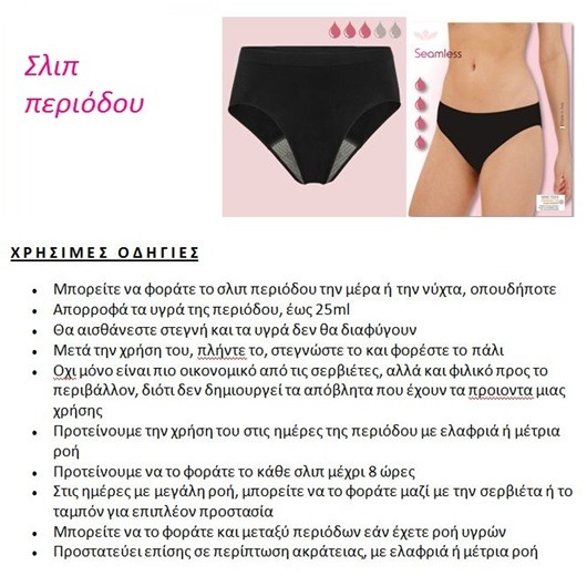 164 SLIP PERIODOY 5 164 - Ελαστικό Σλιπ περιόδου και ακράτειας