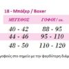 18 - Ελαστικό Boxer χωρίς ραφές 18 - Ελαστικό Boxer χωρίς ραφές