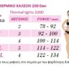 566 ΘΕΡΜΙΚΟ Αδιαφανές Καλσόν 200D 566 ΘΕΡΜΙΚΟ Αδιαφανές Καλσόν 200D