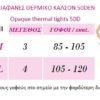 981 - Αδιαφανές Θερμικό Καλσόν 50D με Ρίγα σε χρώματα 981 - Αδιαφανές Θερμικό Καλσόν 50D με Ρίγα σε χρώματα