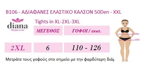 B106 - Αδιαφανές Ελαστικό Καλσόν 50D - XXL