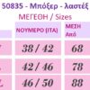 50835mpojer korses lastex 50835 - Κορσές για σύσφιξη & ανόρθωση με κοντό πόδι