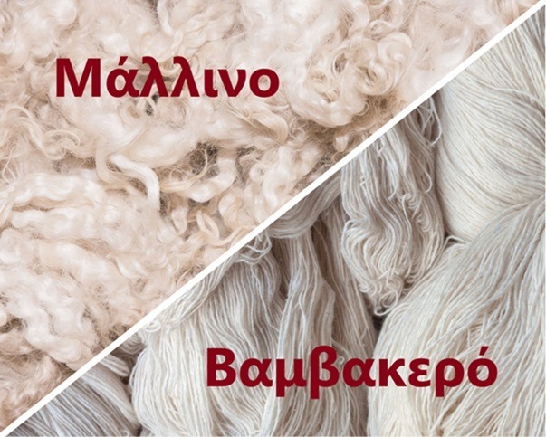 Βαμβακερό - Μάλλινο, 8 διαφορές 3 Βαμβακερό - Μάλλινο, 8 διαφορές