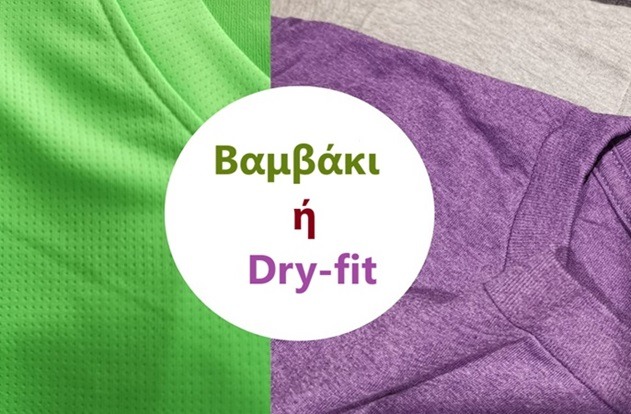 5 διαφορές του Βαμβακιού από το Dri-fit 8 5 διαφορές του Βαμβακιού από το Dri-fit