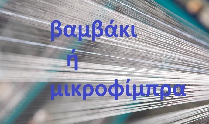 6 διαφορές: Βαμβάκι - Μικροφίμπρα 3 6 διαφορές: Βαμβάκι - Μικροφίμπρα