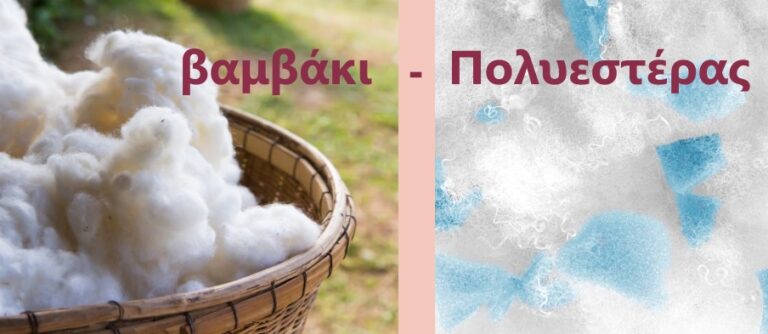 Βαμβάκι ή πολυεστέρας - Ποιό είναι το καλύτερο 5 Βαμβάκι ή συνθετικό ύφασμα – 4 διαφορές