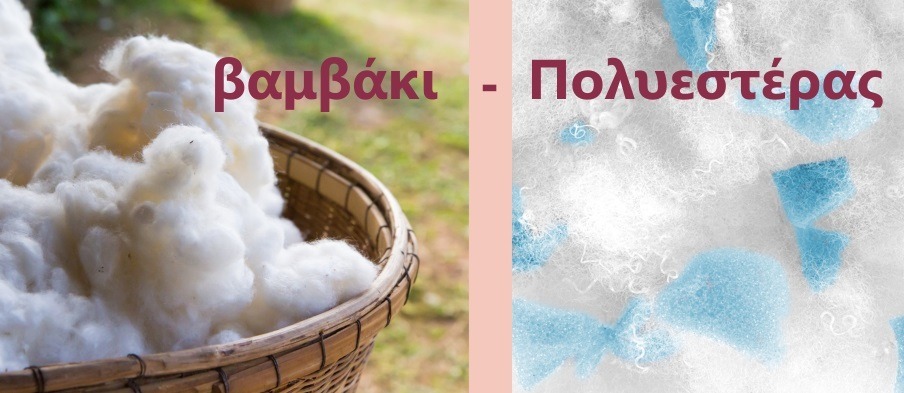 Βαμβάκι ή πολυεστέρας - Ποιό είναι το καλύτερο 1 Βαμβάκι ή συνθετικό ύφασμα – 4 διαφορές