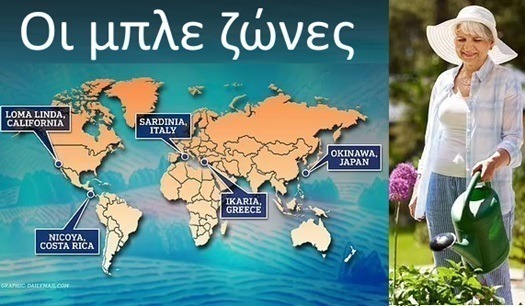 Γιατί οι κάτοικοι στις Γαλάζιες ζώνες ζουν περισσότερο - 6 λόγοι 3 Γιατί οι κάτοικοι στις Γαλάζιες ζώνες ζουν περισσότερο - 6 λόγοι