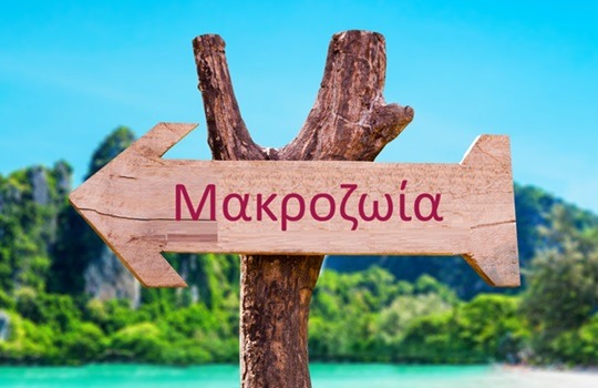 Τα γονίδια ή οι συνήθειες μας καθορίζουν την μακροζωία - 3 παράγοντες 2 longeviry 181