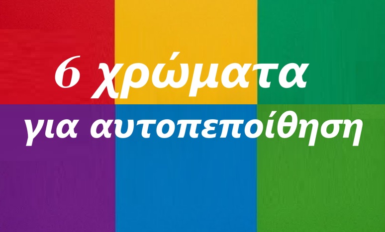5 Χρώματα που ενισχύουν την αυτοπεποίθηση σας 8 colors confidence 5